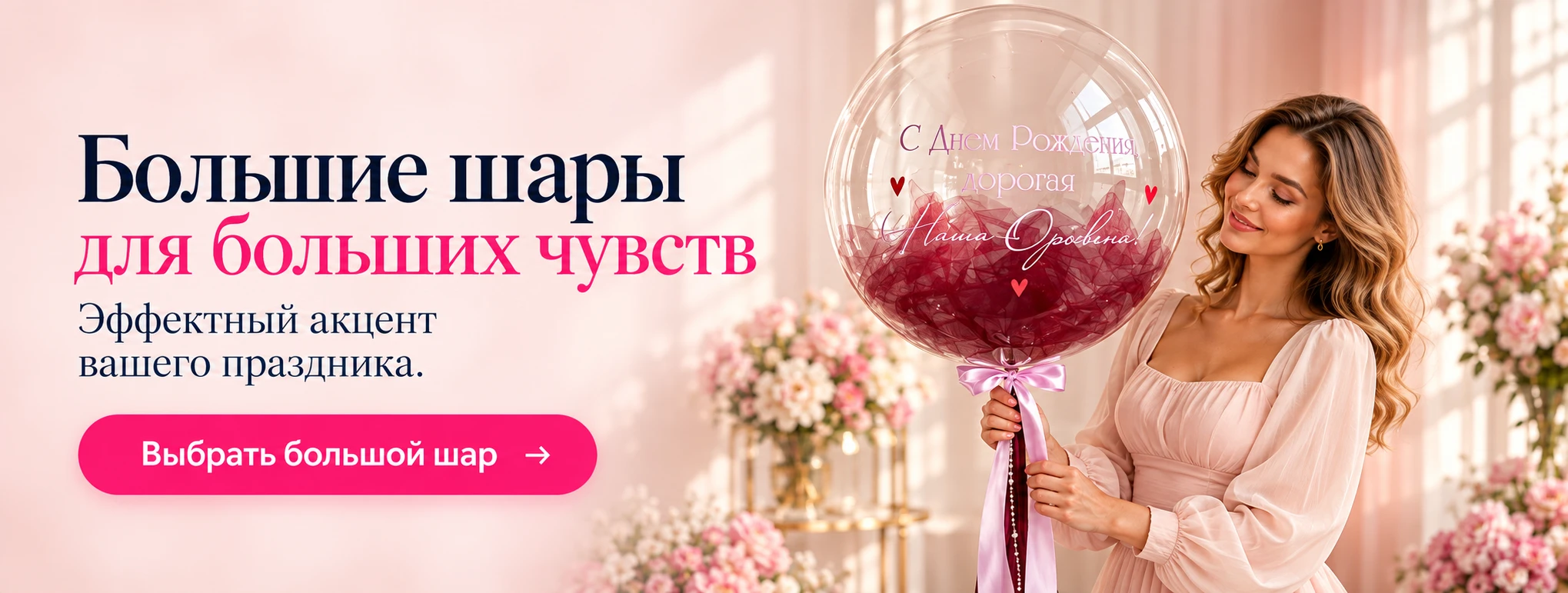 Большие шары для больших чувств. Эффектный акцент вашего праздника.