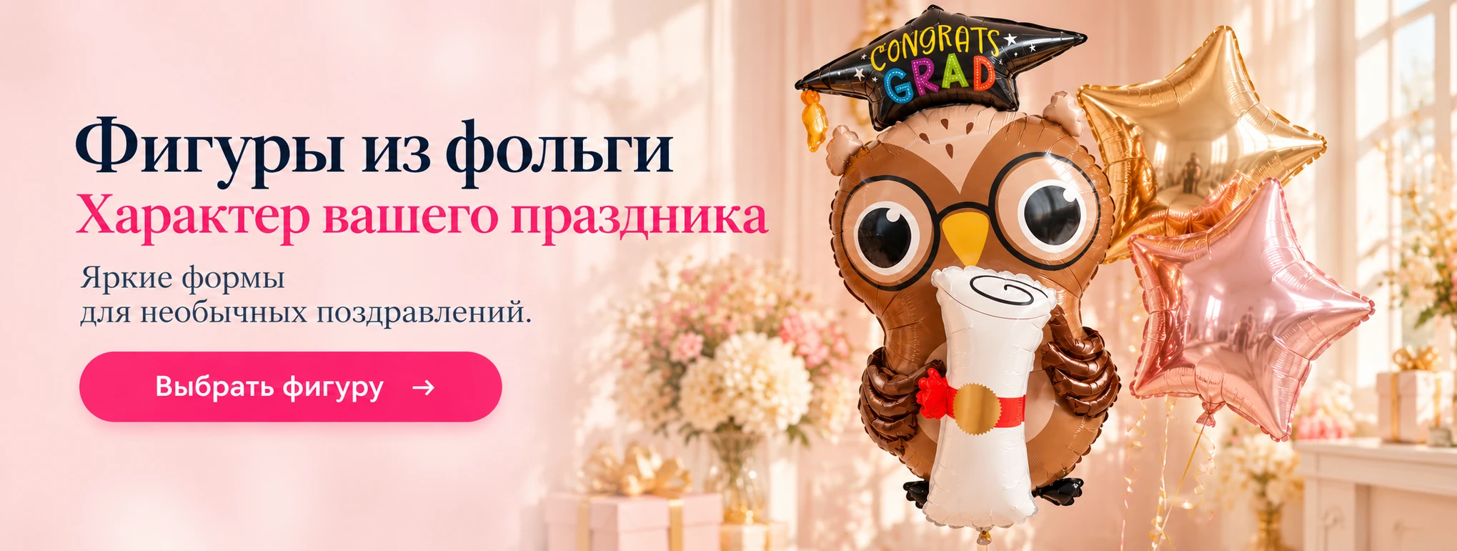 Фигуры из фольги. Характер вашего праздника.