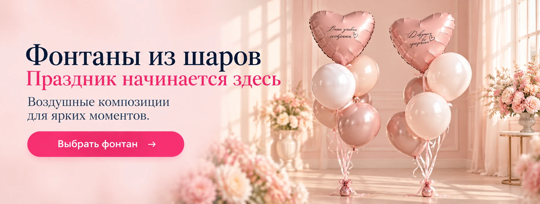 Фонтаны из шаров. Праздник начинается здесь.