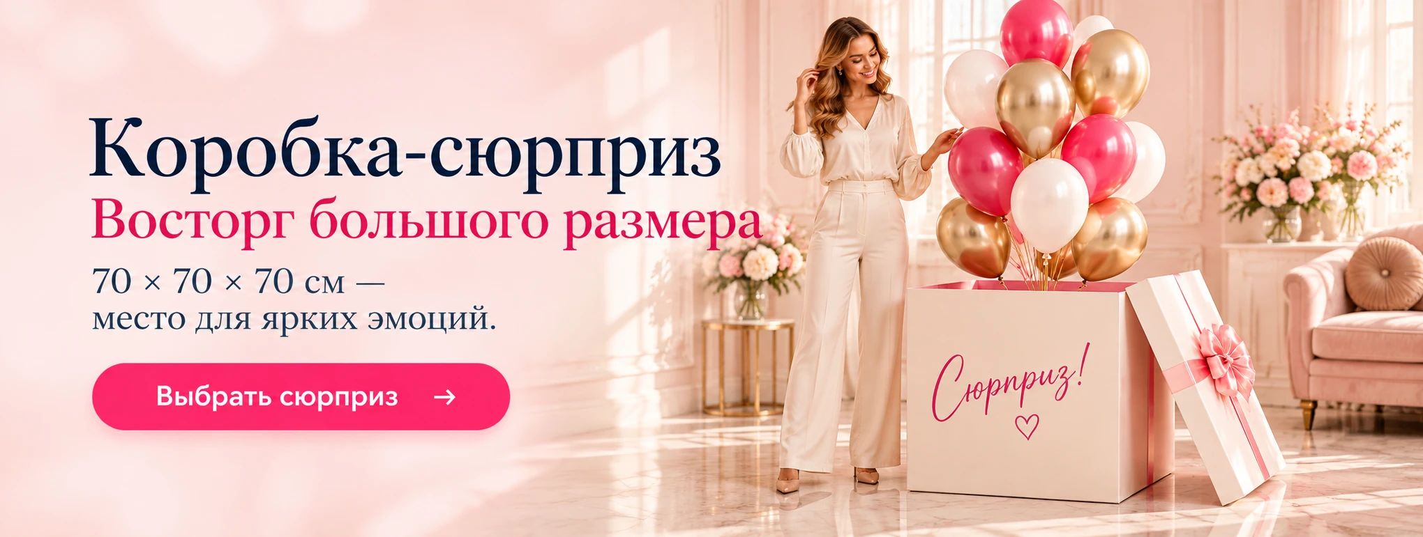 Коробка-сюрприз 70 × 70 × 70 см. Восторг большого размера.