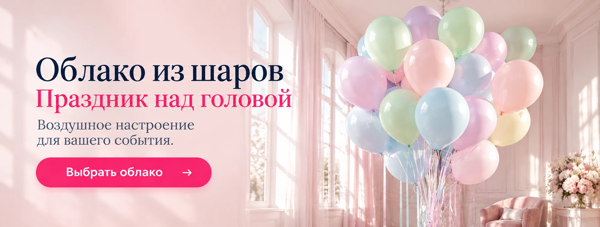 Облако из шаров. Праздник над головой.