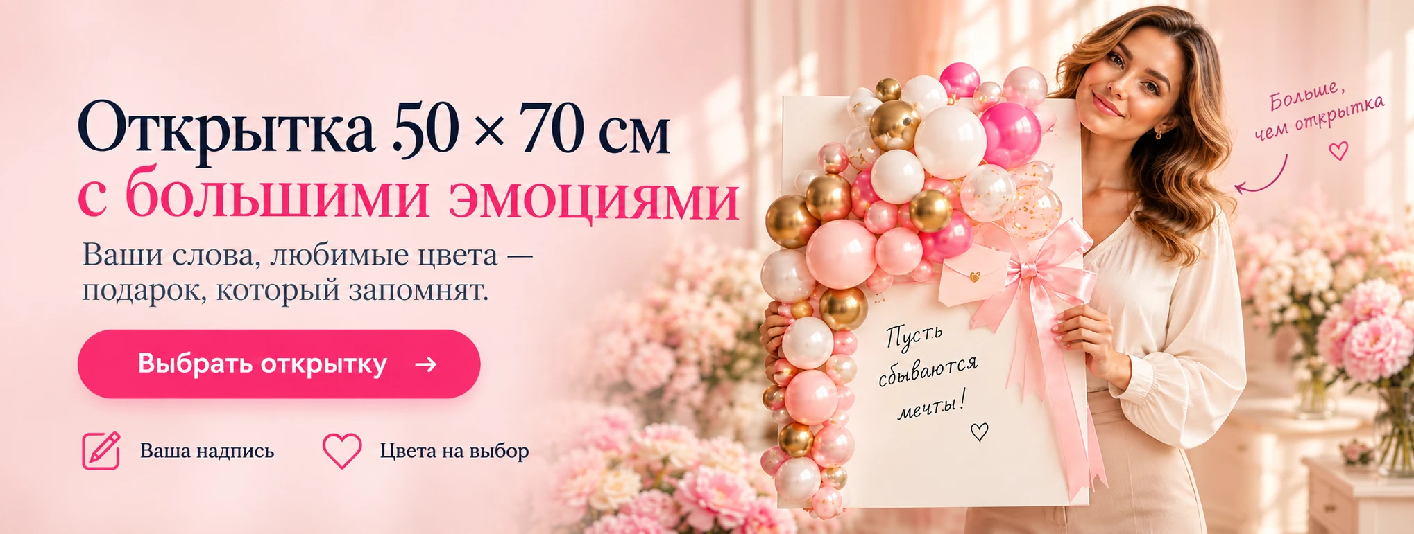 Открытка 50 × 70 см с большими эмоциями. Ваша надпись, цвета на выбор.