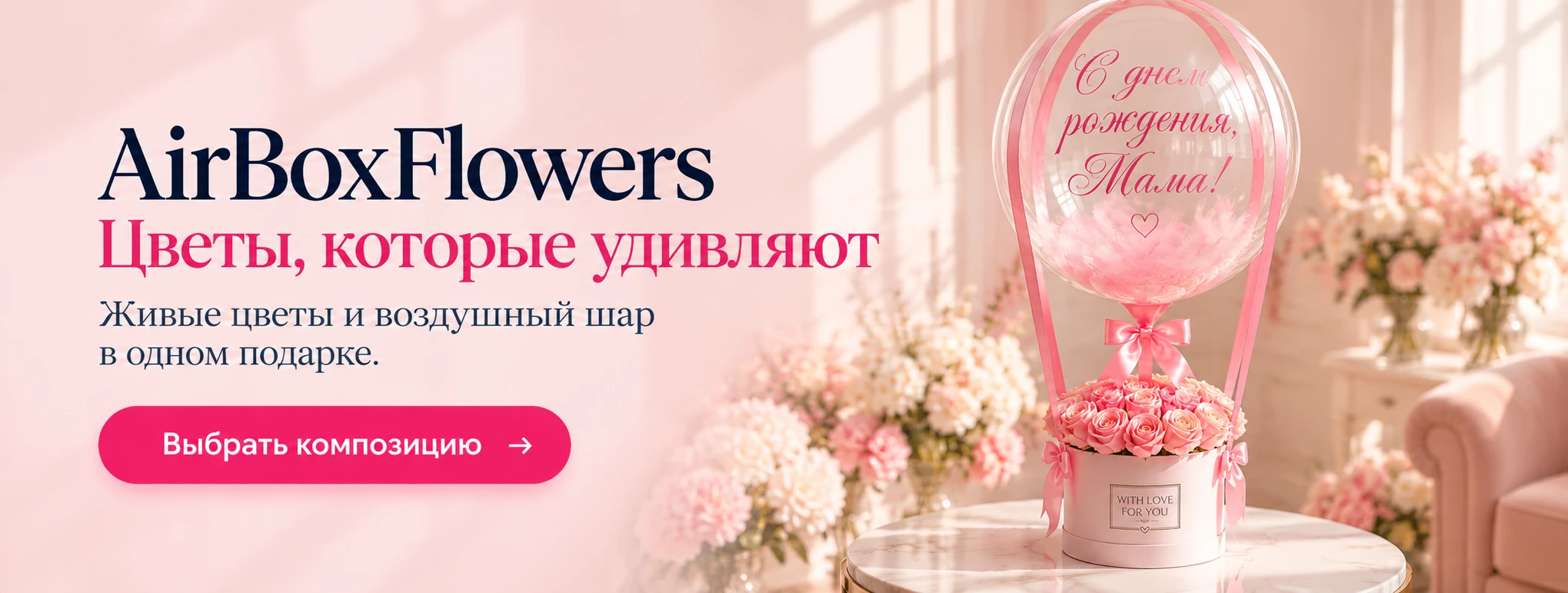 AirBoxFlowers. Живые цветы и воздушный шар в одном подарке.