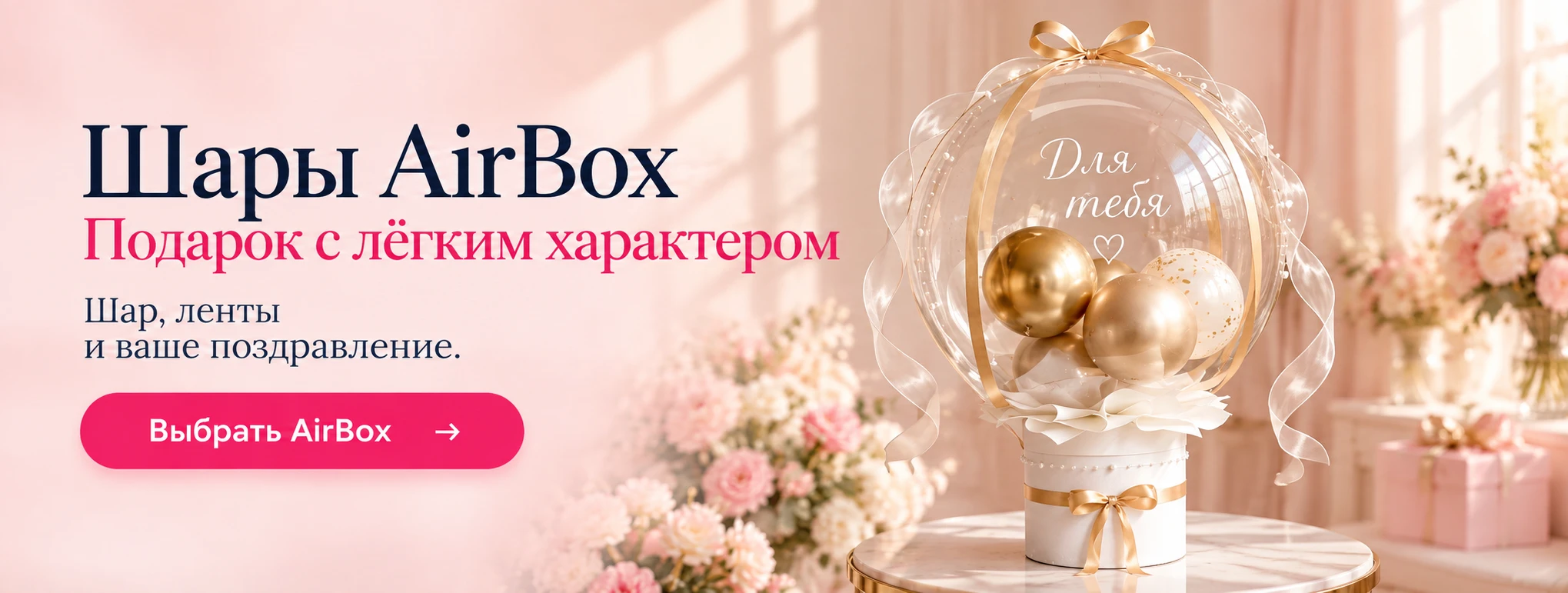Шары AirBox. Подарок с лёгким характером: шар, ленты и ваше поздравление.