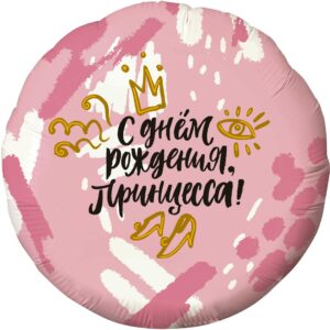 Круг, С Днем Рождения, Принцесса!