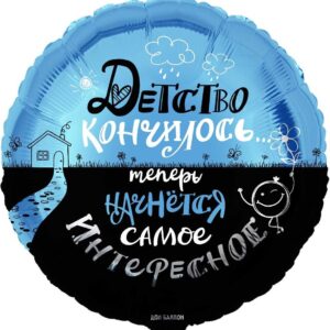 Фольгированный шар «Круг, Детство кончилось...,»