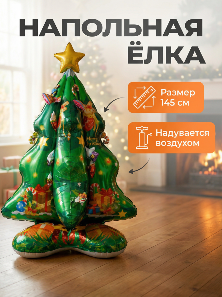 Большой фольгированный шар в форме новогодней елки зеленого цвета с золотой звездой и принтом игрушек в праздничном интерьере