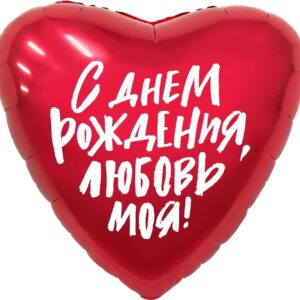 Сердце, С Днем Рождения, Любовь моя!