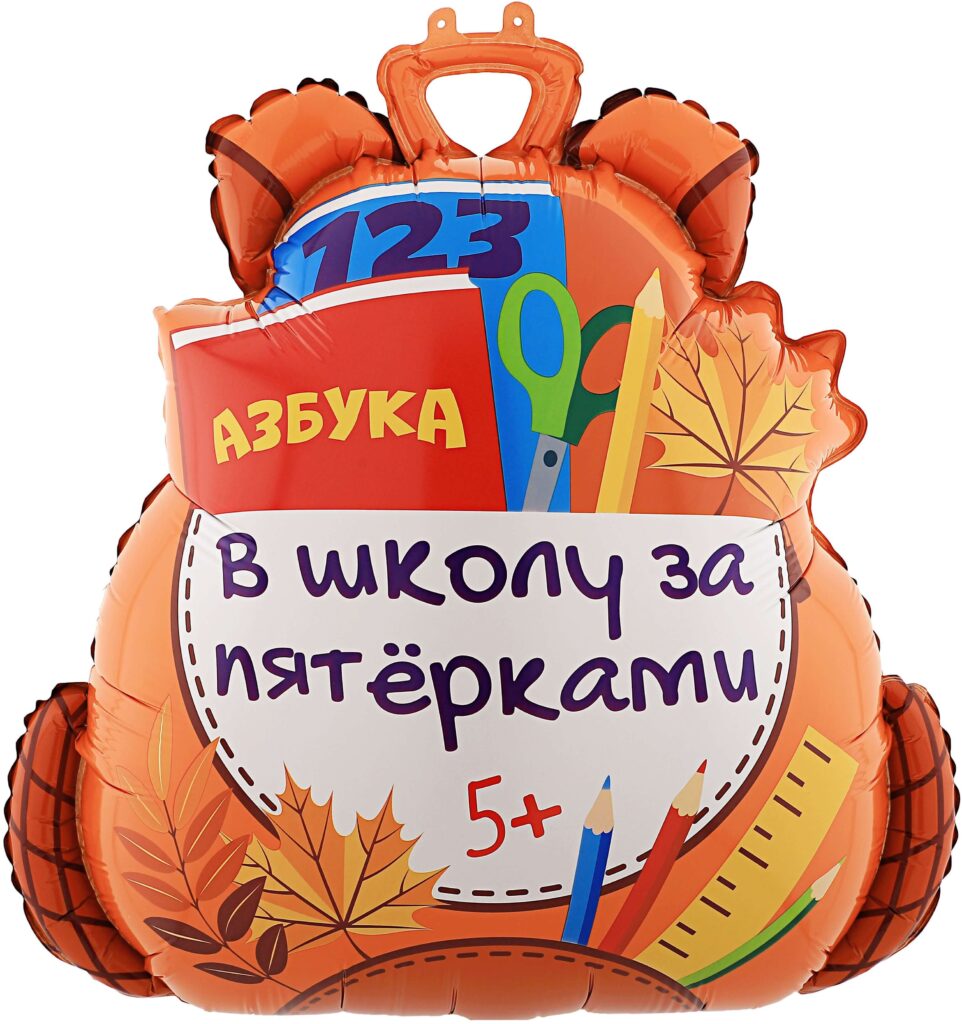 Шар «Школьный Рюкзак» 71 см