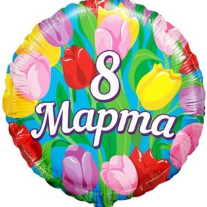 Фольгированный шар круг «8 марта»