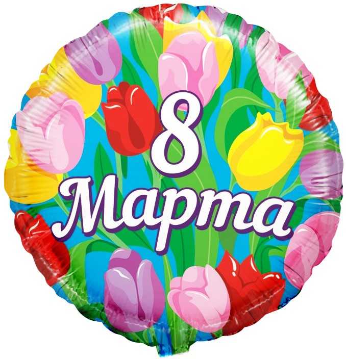 Фольгированный шар круг «8 марта»