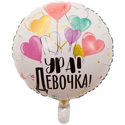 Фольгированный шар «Ура девочка» 45см