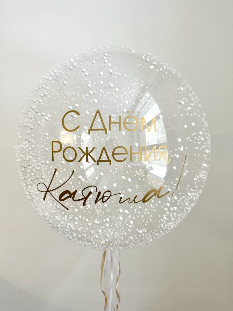 Шар «Снежно-нежный»