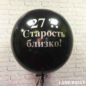 Шар гигант «Чёрный» 90 см с любой вашей надписью