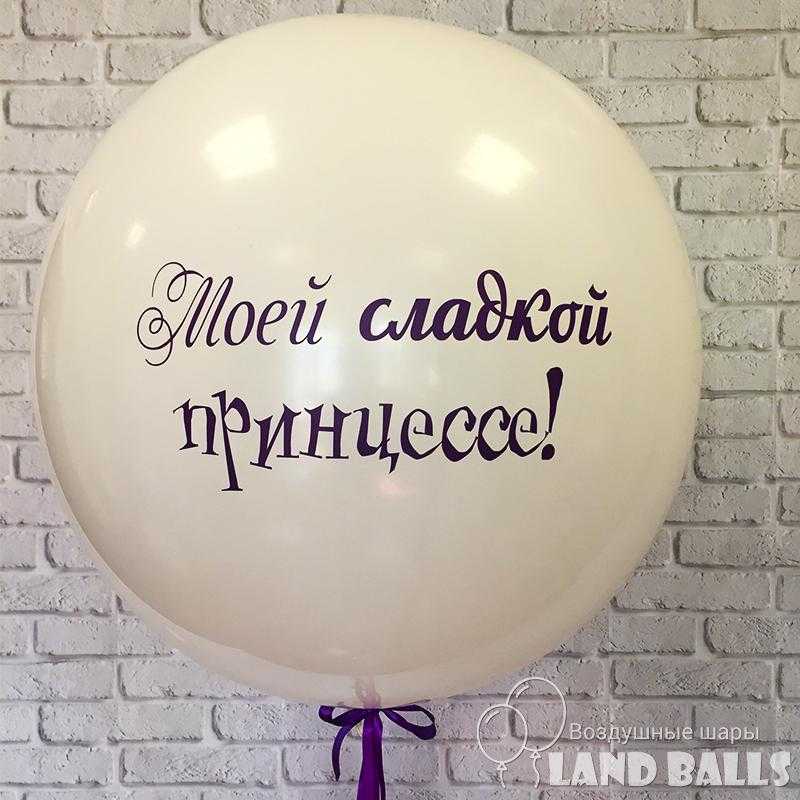 Шар гигант «Белый» 90 см с любой вашей надписью
