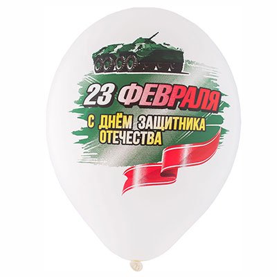 Шары «23 Февраля