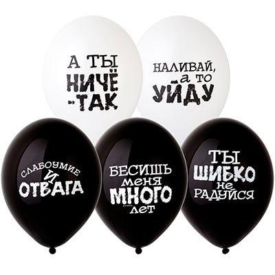 Шары «Оскорбления черно-белые