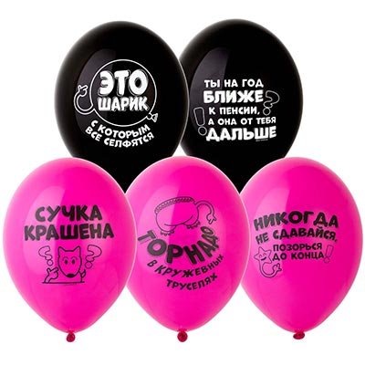 Шары «Оскорбления для неё