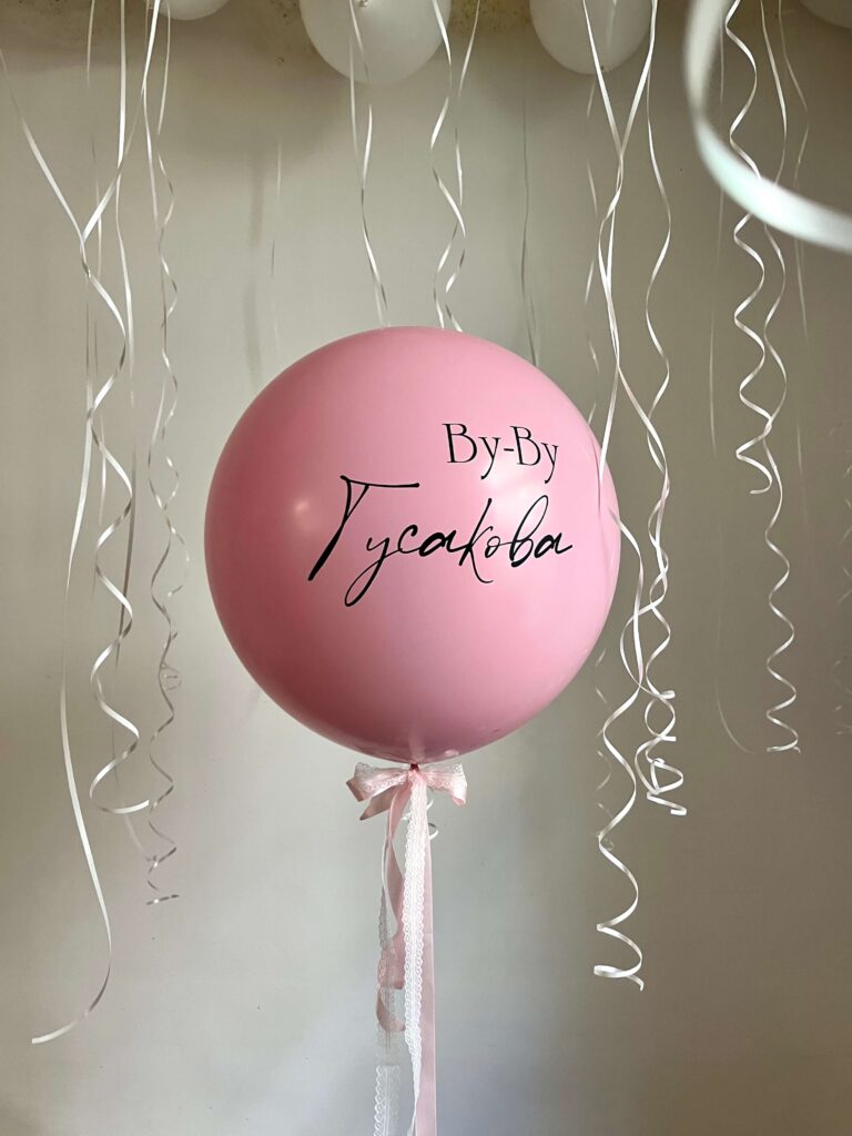 Шар «By-by»