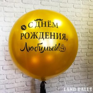Шар гигант «ЗОЛОТО» 90 см с любой вашей надписью