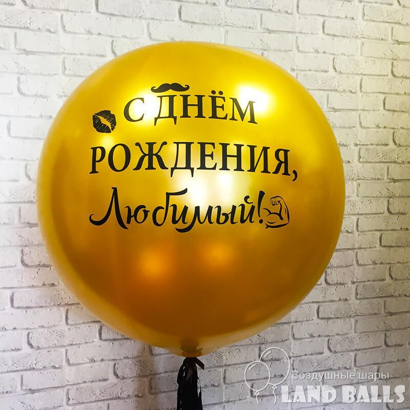Шар гигант «ЗОЛОТО» 90 см с любой вашей надписью Шар гигант «ЗОЛОТО» 90 см с любой вашей надписью