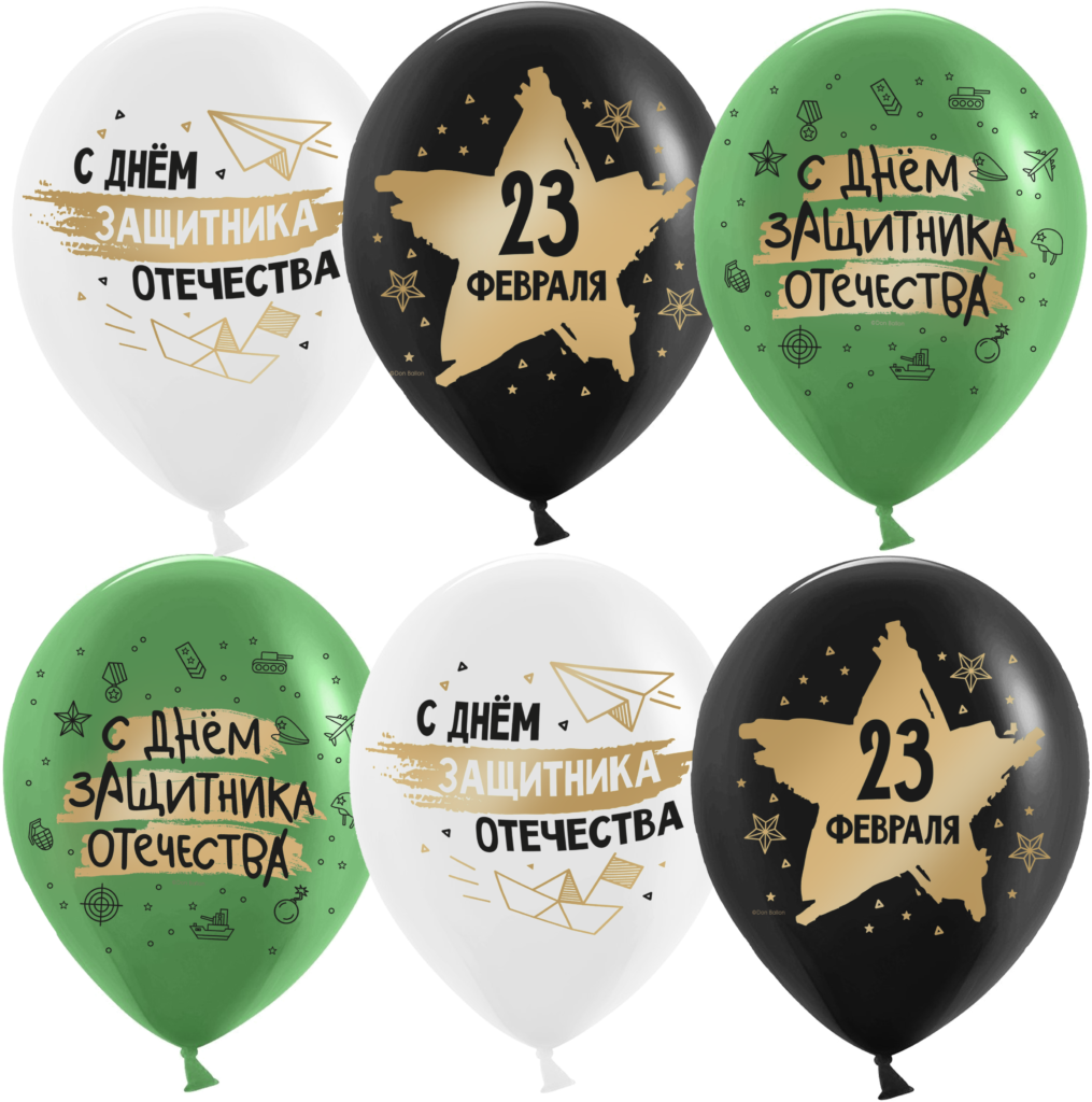 Шары «23 Февраля, С Днем Защитника!»