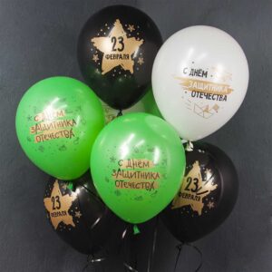 Шары «23 Февраля, С Днем Защитника!»