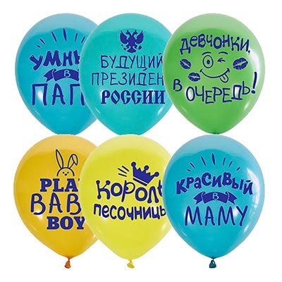 Шары «Хвалебные для мальчика