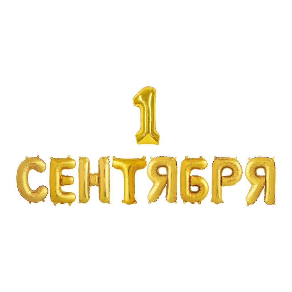 Растяжка «1 Сентября, Золото»