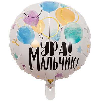 Фольгированный шар «УРА МАЛЬЧИК» 45 см