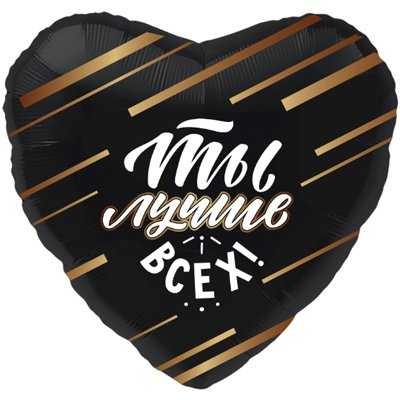 Фольгированный шар «ТЫ ЛУЧШЕ ВСЕХ» 45 см — изображение 1
