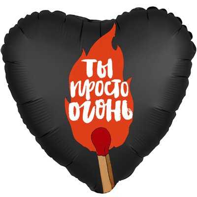 Фольгированный шар «ТЫ ПРОСТО ОГОНЬ» 45 см